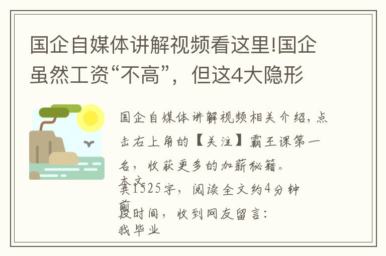 国企自媒体讲解视频看这里!国企虽然工资“不高”，但这4大隐形福利，让人羡慕不已