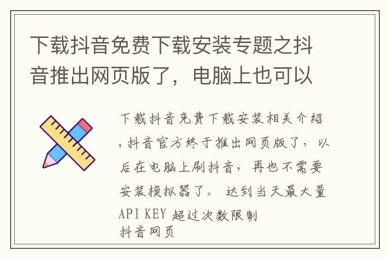 下载抖音免费下载安装专题之抖音推出网页版了，电脑上也可以刷抖音