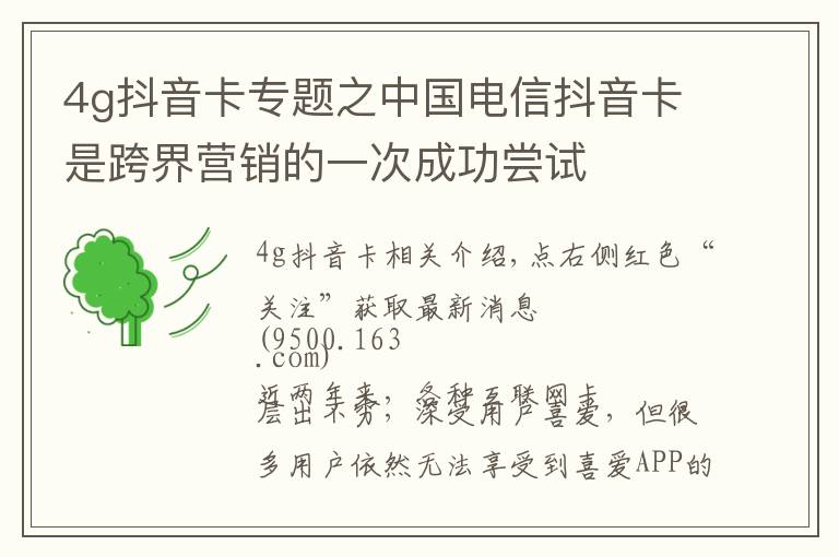 4g抖音卡专题之中国电信抖音卡是跨界营销的一次成功尝试