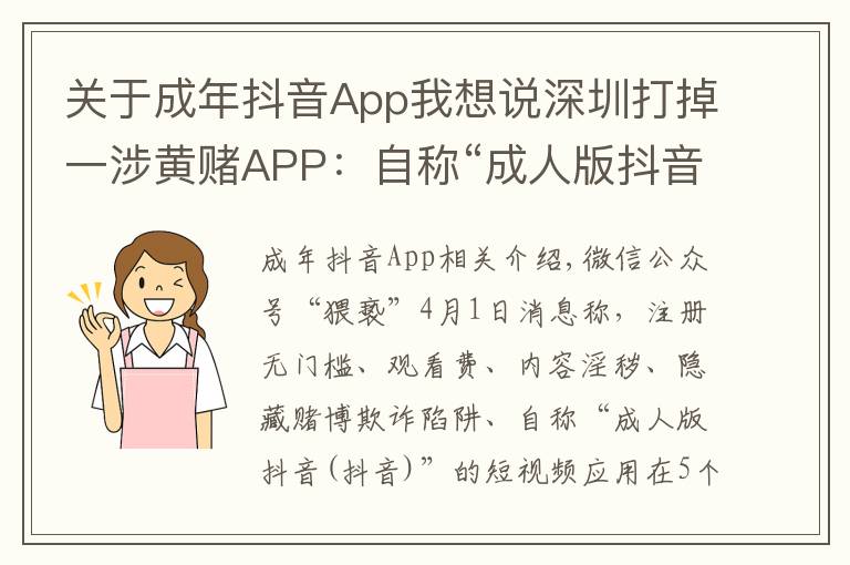 关于成年抖音App我想说深圳打掉一涉黄赌APP：自称“成人版抖音”，获利过千万