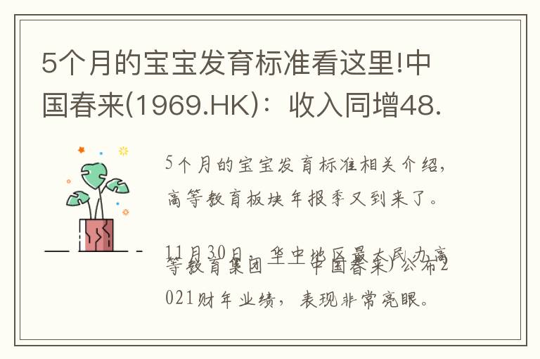5个月的宝宝发育标准看这里!中国春来(1969.HK)：收入同增48.3%，职业教育东风下的"黑马