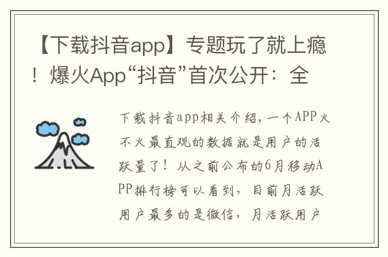 【下载抖音app】专题玩了就上瘾！爆火App“抖音”首次公开：全球月活跃用户数突破5亿