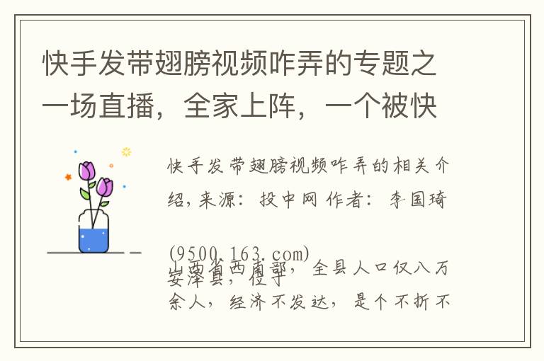 快手发带翅膀视频咋弄的专题之一场直播，全家上阵，一个被快手改变的“脑瘫网红”