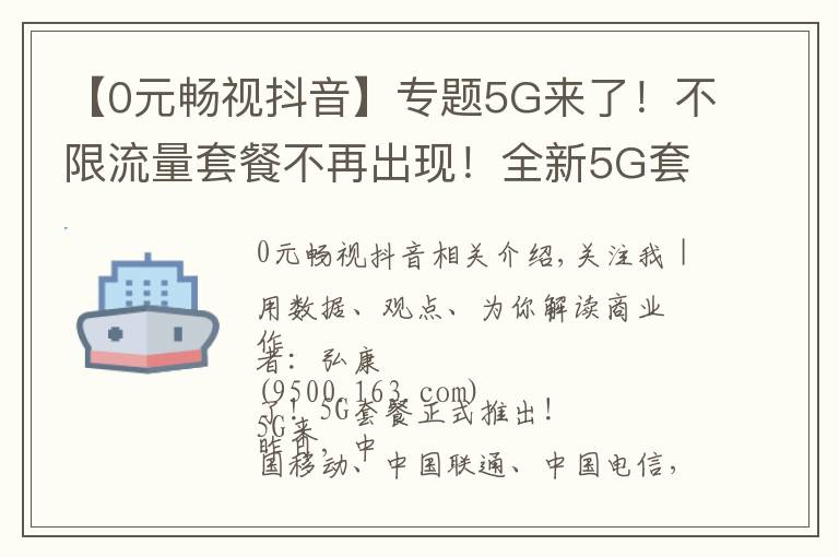 【0元畅视抖音】专题5G来了！不限流量套餐不再出现！全新5G套餐你是否期待？