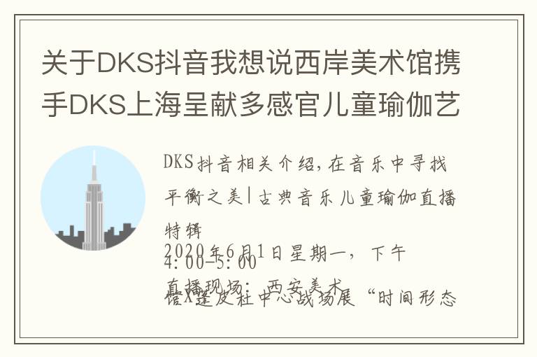 关于DKS抖音我想说西岸美术馆携手DKS上海呈献多感官儿童瑜伽艺术体验