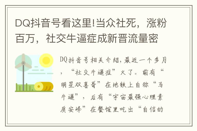 DQ抖音号看这里!当众社死，涨粉百万，社交牛逼症成新晋流量密码