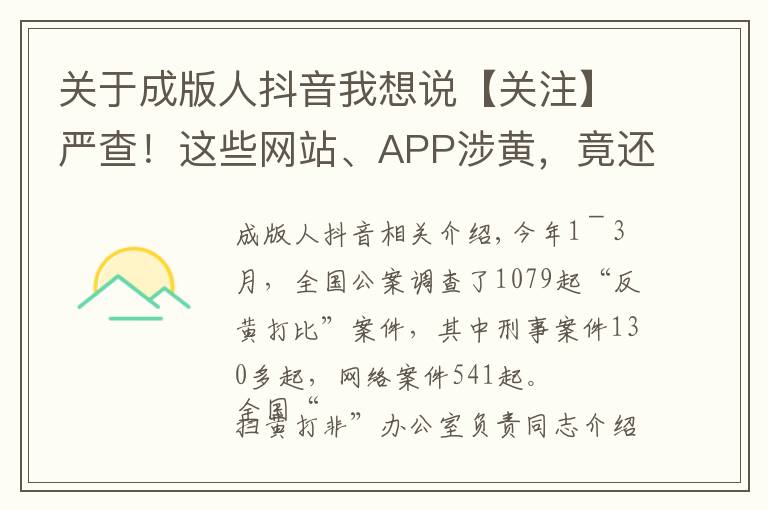 关于成版人抖音我想说【关注】严查！这些网站、APP涉黄，竟还传播儿童色情视频