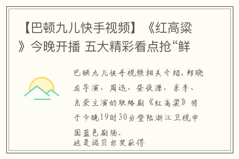 【巴顿九儿快手视频】《红高粱》今晚开播 五大精彩看点抢“鲜”看