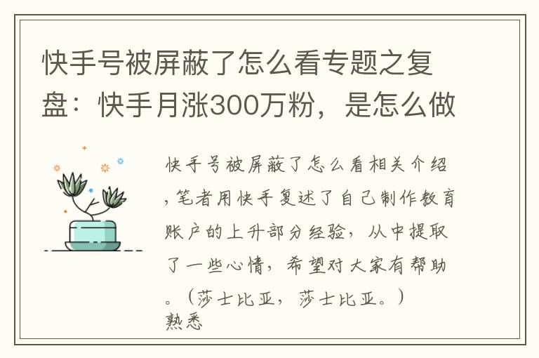 快手号被屏蔽了怎么看专题之复盘：快手月涨300万粉，是怎么做到的？