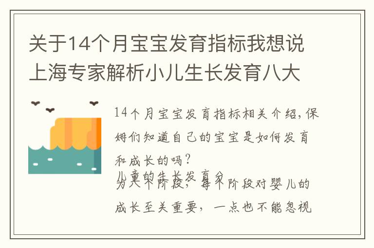 关于14个月宝宝发育指标我想说上海专家解析小儿生长发育八大阶段｜宝妈们准备好做笔记了吗？