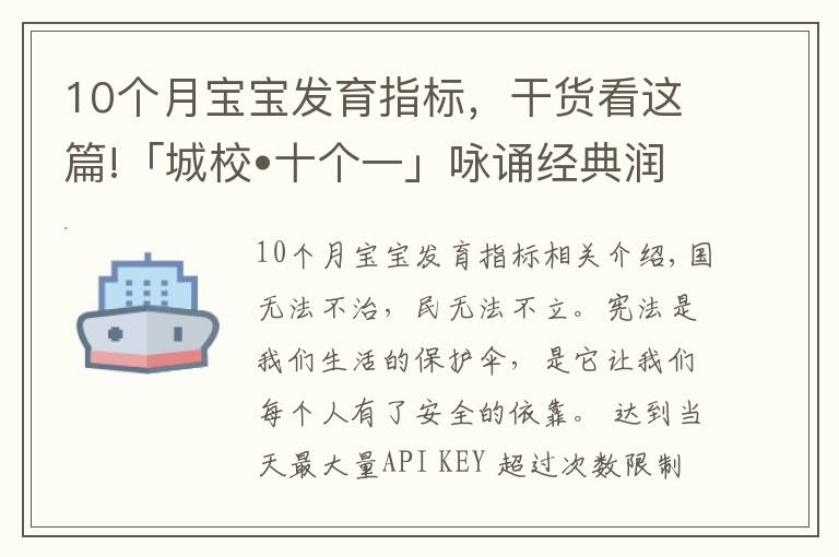 10个月宝宝发育指标，干货看这篇!「城校•十个一」咏诵经典润泽心田(十五)——宪法伴我成长