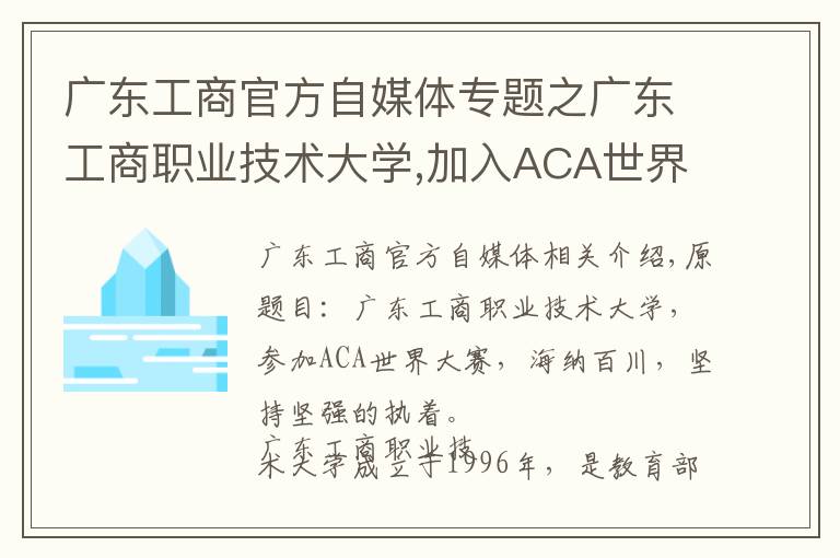 广东工商官方自媒体专题之广东工商职业技术大学,加入ACA世界大赛,坚持海纳百川、坚韧执着