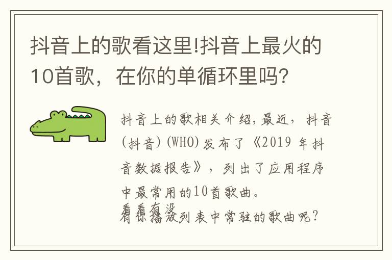 抖音上的歌看这里!抖音上最火的10首歌，在你的单循环里吗？