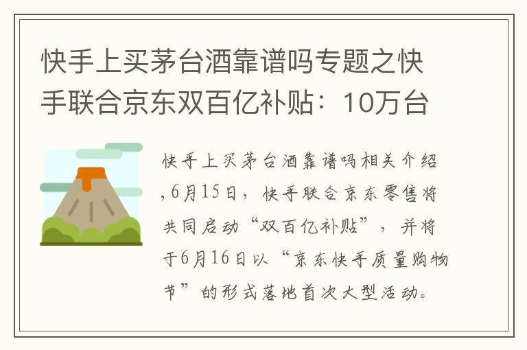 快手上买茅台酒靠谱吗专题之快手联合京东双百亿补贴：10万台iPhone11、两万瓶茅台