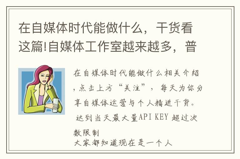 在自媒体时代能做什么，干货看这篇!自媒体工作室越来越多，普通人做自媒体还能逆袭吗？