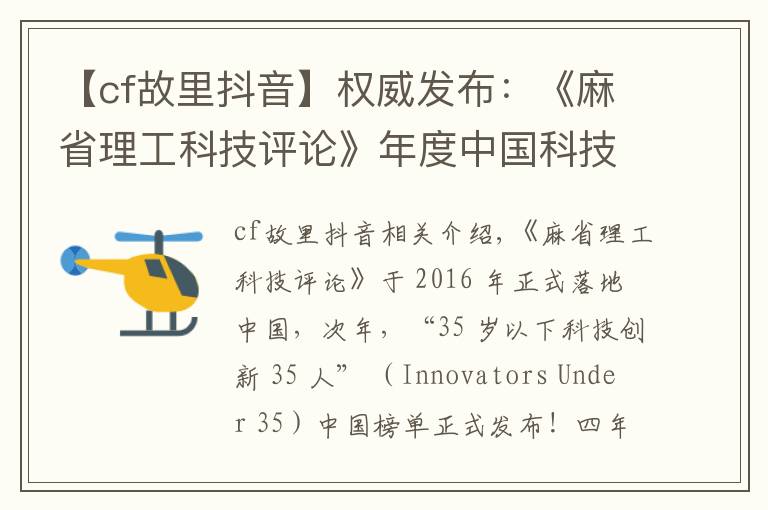 【cf故里抖音】权威发布：《麻省理工科技评论》年度中国科技青年英雄榜