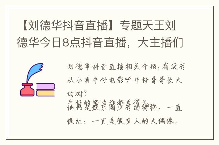 【刘德华抖音直播】专题天王刘德华今日8点抖音直播，大主播们纷纷停播，期待直播间爆棚