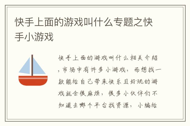 快手上面的游戏叫什么专题之快手小游戏