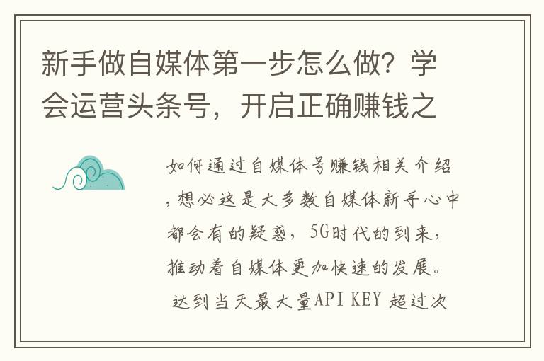 新手做自媒体第一步怎么做？学会运营头条号，开启正确赚钱之路！文章配图