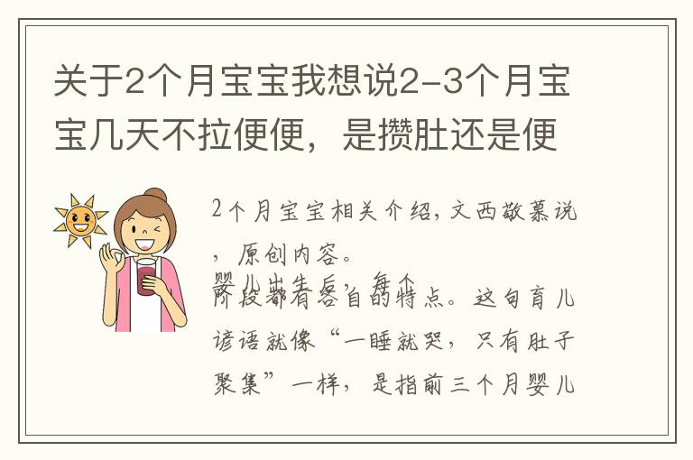 关于2个月宝宝我想说2-3个月宝宝几天不拉便便，是攒肚还是便秘？教家长咋判断避误区