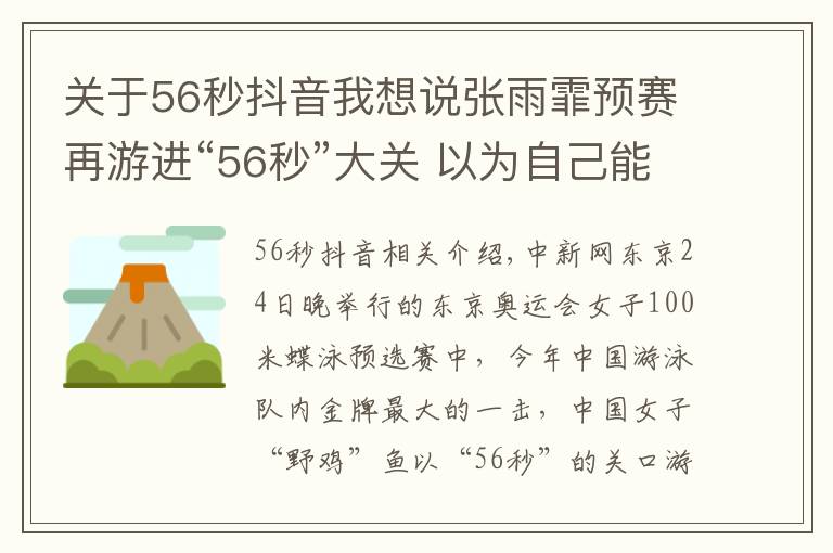 关于56秒抖音我想说张雨霏预赛再游进“56秒”大关 以为自己能破世界记录