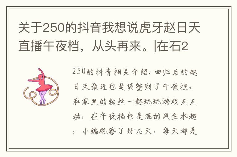 关于250的抖音我想说虎牙赵日天直播午夜档，从头再来。|在石250发布抖音，更新动态。