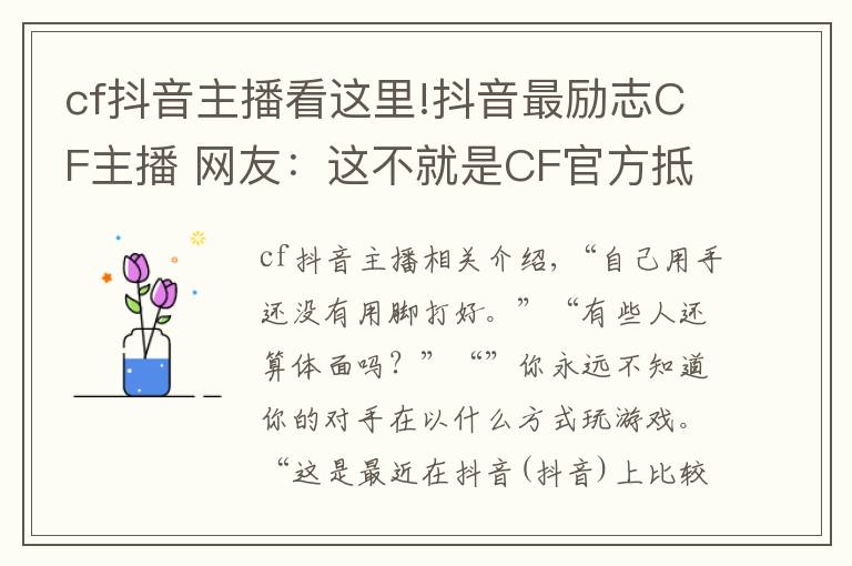 cf抖音主播看这里!抖音最励志CF主播 网友：这不就是CF官方抵制外挂代言人吗