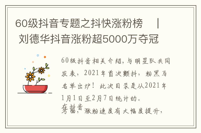 60级抖音专题之抖快涨粉榜​ | 刘德华抖音涨粉超5000万夺冠