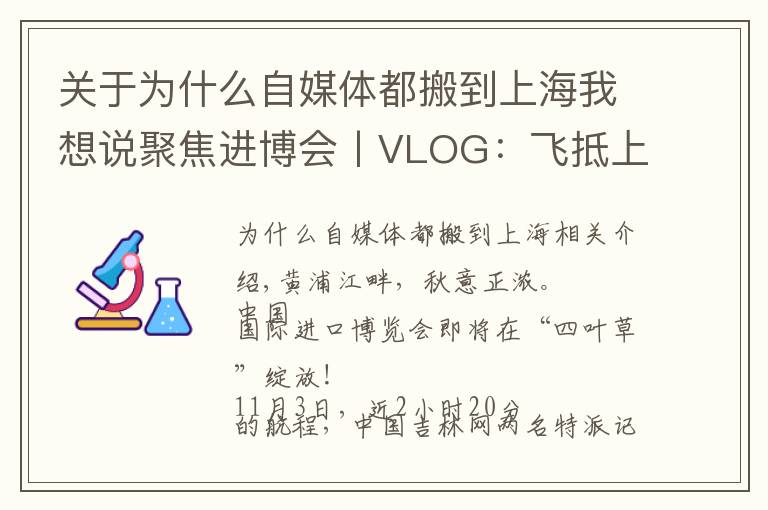 关于为什么自媒体都搬到上海我想说聚焦进博会丨VLOG：飞抵上海后 在展会中“记者娘家”被暖到了……