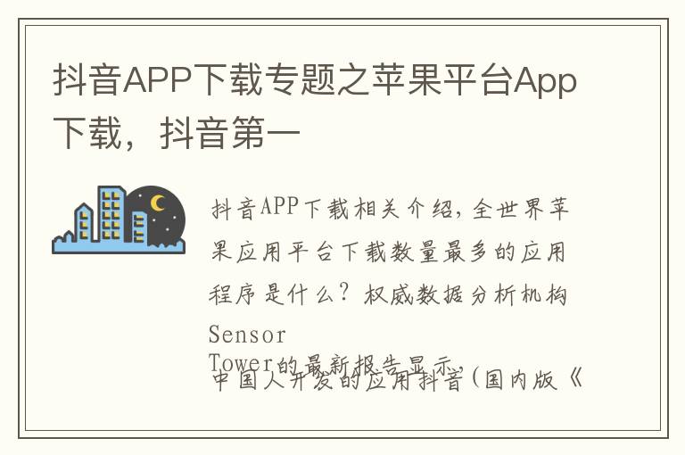 抖音APP下载专题之苹果平台App下载，抖音第一