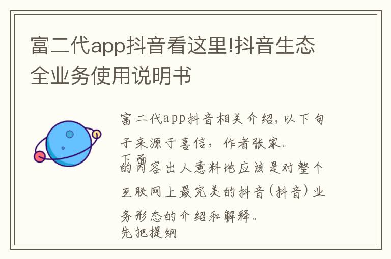 富二代app抖音看这里!抖音生态全业务使用说明书