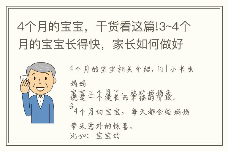 4个月的宝宝，干货看这篇!3~4个月的宝宝长得快，家长如何做好喂养，日常护理，智能开发