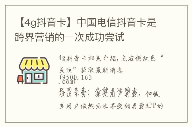 【4g抖音卡】中国电信抖音卡是跨界营销的一次成功尝试