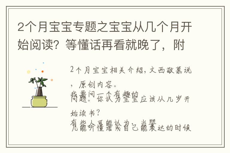 2个月宝宝专题之宝宝从几个月开始阅读？等懂话再看就晚了，附0-6个月娃阅读需求