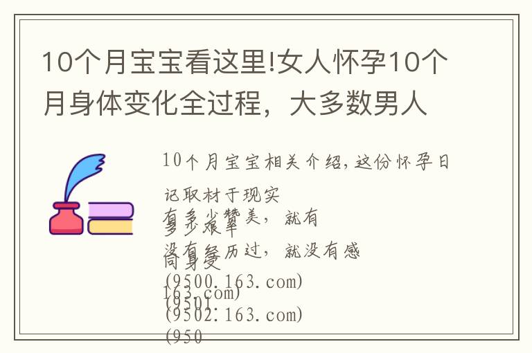 10个月宝宝看这里!女人怀孕10个月身体变化全过程，大多数男人根本不敢看