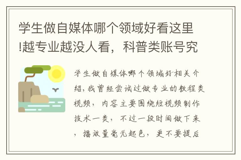 学生做自媒体哪个领域好看这里!越专业越没人看，科普类账号究竟该怎么做