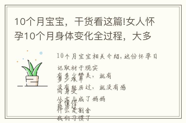 10个月宝宝，干货看这篇!女人怀孕10个月身体变化全过程，大多数男人根本不敢看