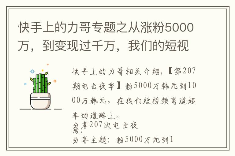 快手上的力哥专题之从涨粉5000万，到变现过千万，我们的短视频弯道超车之路