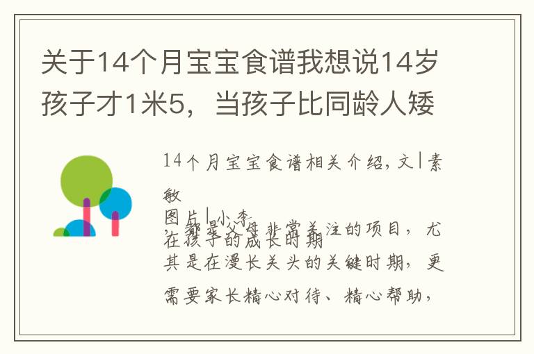 关于14个月宝宝食谱我想说14岁孩子才1米5，当孩子比同龄人矮一截时，赶紧补充几种食物