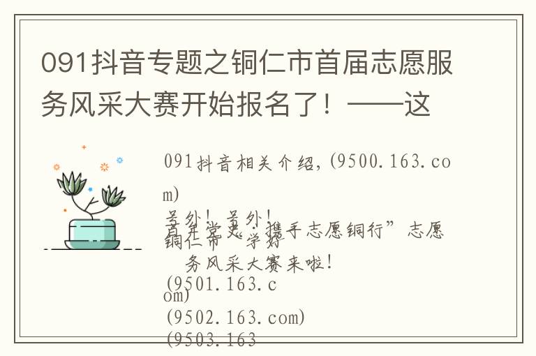 091抖音专题之铜仁市首届志愿服务风采大赛开始报名了！——这场盛会，不容错过