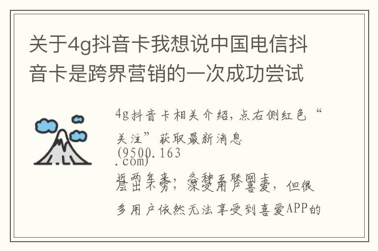 关于4g抖音卡我想说中国电信抖音卡是跨界营销的一次成功尝试