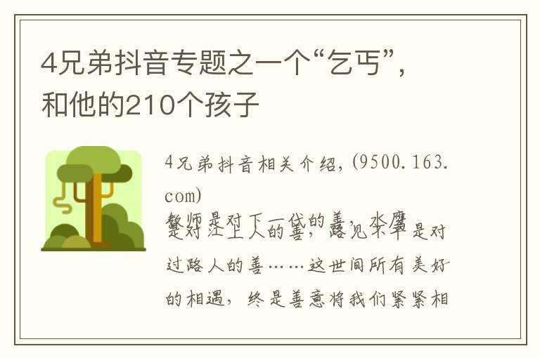 4兄弟抖音专题之一个“乞丐”，和他的210个孩子