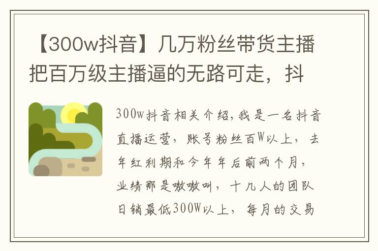 【300w抖音】几万粉丝带货主播把百万级主播逼的无路可走，抖音今年翻天了