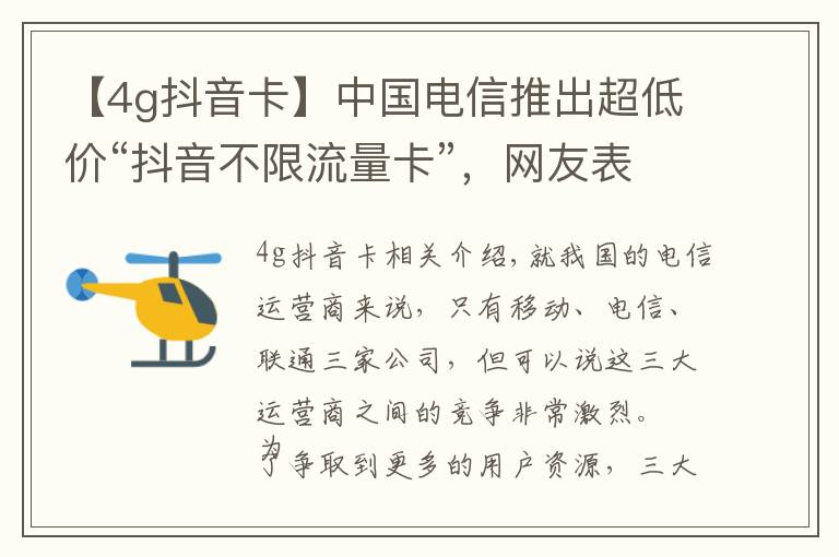 【4g抖音卡】中国电信推出超低价“抖音不限流量卡”，网友表示中国移动要凉凉