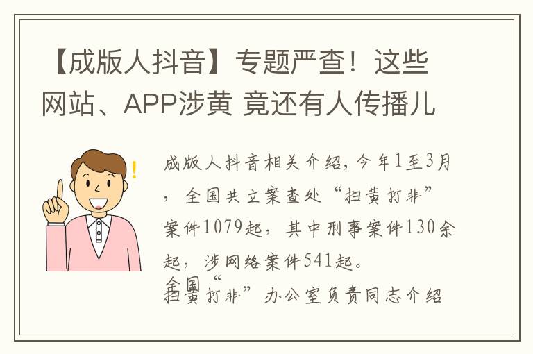 【成版人抖音】专题严查！这些网站、APP涉黄 竟还有人传播儿童色情视频