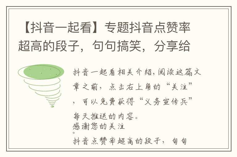 【抖音一起看】专题抖音点赞率超高的段子，句句搞笑，分享给朋友一起看！