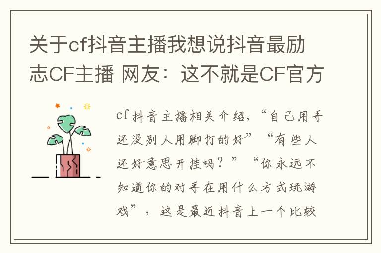 关于cf抖音主播我想说抖音最励志CF主播 网友：这不就是CF官方抵制外挂代言人吗