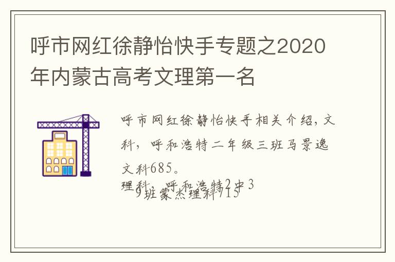 呼市网红徐静怡快手专题之2020年内蒙古高考文理第一名