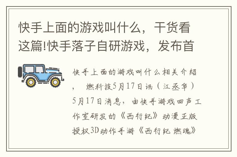 快手上面的游戏叫什么，干货看这篇!快手落子自研游戏，发布首款手游