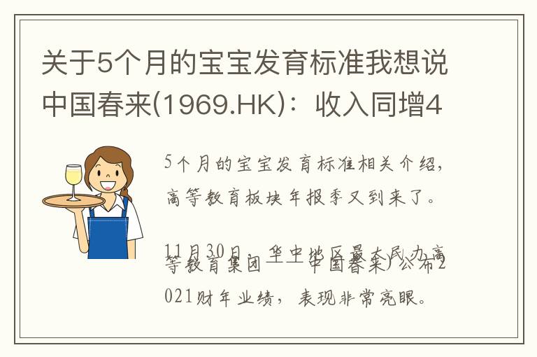 关于5个月的宝宝发育标准我想说中国春来(1969.HK)：收入同增48.3%，职业教育东风下的"黑马